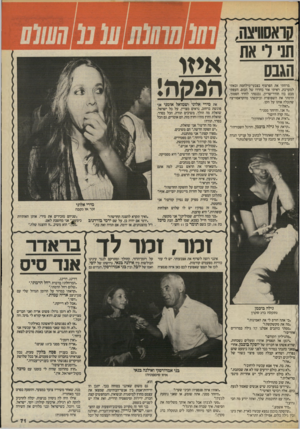 העולם הזה - גליון 2440 - 5 ביוני 1984 - עמוד 70 | תני ר את הגבס מרחתי את הפרצוף בצבעי־מילחמה ובאתי למערכת. ראיתי אור בחדרו של הבוס. העפתי מבט בוז חודר־שריון, נכנסתי לחדר הסמוך, הרמתי את השפופרת וביקשתי