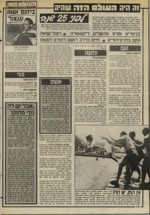 העולם הזה - גליון 2440 - 5 ביוני 1984 - עמוד 73 | 1ה היה גו שו! : 11:1שהיה גיליון.העולם הזה״ ,שראה־אור השבוע לפני 25 שנה, הקדיש את כתבת־השער שלו לשערוריית ביזבוז המיליונים, במהלך חגיגות העשור לקיומה של מדינת