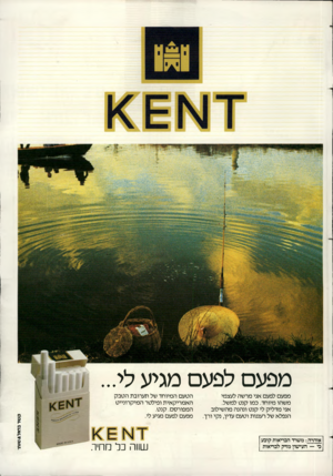 העולם הזה - גליון 2440 - 5 ביוני 1984 - עמוד 74 | מפעם לפעם מגיע לי... מפעם לפעם אני מרשה לעצמי משהו מיוחד. כמו קנט למשל. אני מדליק לי קנט ונהנה מהשילוב הנפלא של רעננות וטעם עדין, נקי ורך. אזהרה: משרד הבריאות