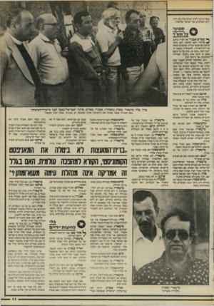 העולם הזה - גליון 2441 - 13 ביוני 1984 - עמוד 11 | כאן עברו יועצי השר לחקור את מתי פלד על הפגישות עם אש״ף. האם אש״ף ביקש מפלד ומאבנרי להקים את הרשימה היהודית־ערבית?