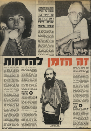 העולם הזה - גליון 2441 - 13 ביוני 1984 - עמוד 15 | נאווה כה! (משמאל) חשנח את מעלליו של יחיאל נגר, ואש חבורה של ונשי־דת קיצוניים שהטינת לסמים ומין היחסים המתוחים בין פלג ועברון הפכו כבר שם דבר. זמן קצר אחרי שפלג