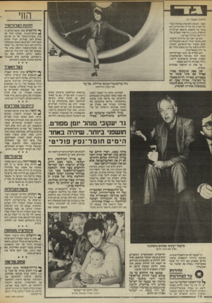 העולם הזה - גליון 2441 - 13 ביוני 1984 - עמוד 18 | החי (המשך מעמוד )17 ושכר, העדפת השקעות בפיתוח ובעידוד הפריון על עליית רמת־החיים. הוא מדבר על צימצום ההוצאה הציבורית הריאלית ב־ 170 מיליארד שקלים על־ידי ריסון