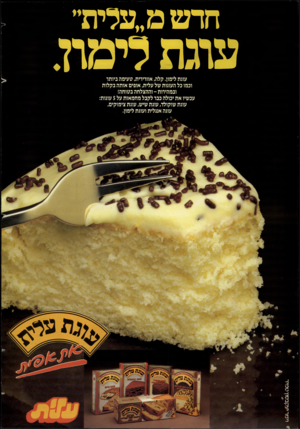 העולם הזה - גליון 2441 - 13 ביוני 1984 - עמוד 2 | חדט מ״עלית״ עוגת לימת. עוגת לימון. קלה, אוורירית, טעימה ביותר וכמו כל העוגות של עלית, אופים אותה בקלות ובמהירות־ וההצלחה בטוחה! עכשיו אח יכולה כבר לקבל מחמאות
