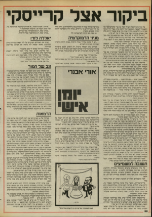 העולם הזה - גליון 2441 - 13 ביוני 1984 - עמוד 22 | ביקור אצל קרייסקי על המדרגות לקומה השניה קיבל את פניי כלב־הבוקסר של הקאנצלר־לשעבר. התכופפתי כדי ללטף אותו( .אצלי זוהי תגובה כפייתית, ורחל אשתי מזהירה אותי מזה