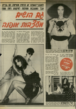העולם הזה - גליון 2441 - 13 ביוני 1984 - עמוד 32 | ומעצבי־וואוננה יש תדמית מסו״מת: הם גבו- . אבר המעצבות מוסיפות למיקצוע נימה שונה !32611ה׳*7/3/ יש לה ריעות מגובשות: היות ואני אשה, ואשה ספורטיבית, אני מעצבת