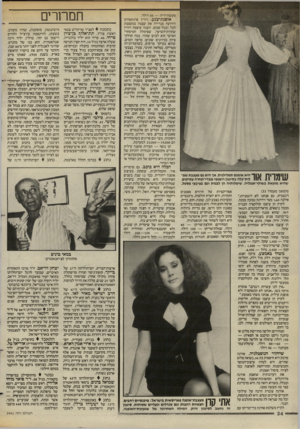 העולם הזה - גליון 2441 - 13 ביוני 1984 - עמוד 34 | 14| 1| 1ך״|1ץ 1\ 1ך היא אומנס תמלילנית, אך היא ( 0מעצבת שמו נ ו 111\ 11 1#1לות״נלה בסימון רומנטי מבדי־תחרה עתיקים, שהיא מוצאת בשוקי״אנגליה. שימלותיה הן לבנות