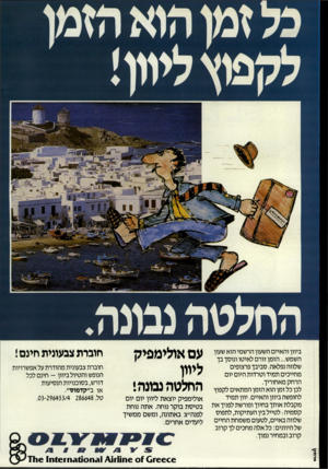 העולם הזה - גליון 2441 - 13 ביוני 1984 - עמוד 38 | החלטה נבונה. ביוון והאיים השעון הרשמי הוא שעון השמש ...הזמן זורם לאיטו ונוסך בך שלווה נפלאה. סביבך פרצופים מחייכים תמיד וטרדות היום יום הרחק מאחוריך. לכן כל