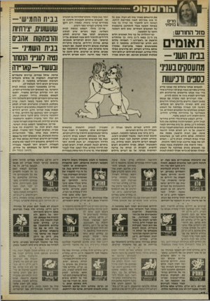 העולם הזה - גליון 2441 - 13 ביוני 1984 - עמוד 46 | הורוסהוס מרים 1ב1ימי1י מזל החודש: תאומים ה ש ני - מתעסקים בענינ ים ורכישות את הרגשתם מאחר שזה לא יועיל. אגב, כל זה אינו מתייחס לשנה מסויימת דווקא. הכוונה היא