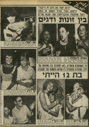 העולם הזה - גליון 2441 - 13 ביוני 1984 - עמוד 48 | המסיבה התנהלה בין שלוש הקומות של המועדון הייתי ך \ 11 הבנות של שושיק שני ואריק לביא, מימין: יעל בת 1\ 1ה־ 12 ומשמאל: נועה בת ה״ .14 השתיים היו צמודות להורים.