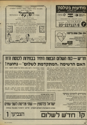 העולם הזה - גליון 2441 - 13 ביוני 1984 - עמוד 50 | הורוביץ בית הרופאים,דיינס 18 פינת פרישמן תל־אביב טלפונים 03-244294,03-221227 : חד ש -נוח השלום הבטוח היחיד בבחירות לננסח היוו האם הרשימה ״המתקדמת לשלום״ -נחוצה