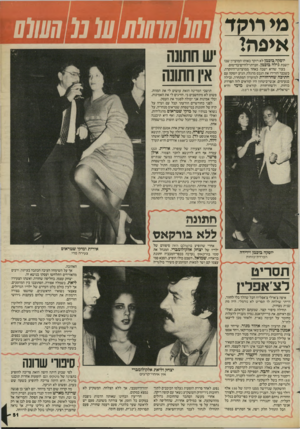 העולם הזה - גליון 2441 - 13 ביוני 1984 - עמוד 51 | מ רוקד איפה! ירסקה בובמן לא רוקד באותו המועדון שבו יושבת גילה ביכמן, חברתו־לחיים־בדימוס. בעוד שהיא ישבה באחד ממועדוני־היוקרה, כשכבר הורידו את הגבס מרגלה, הגיע