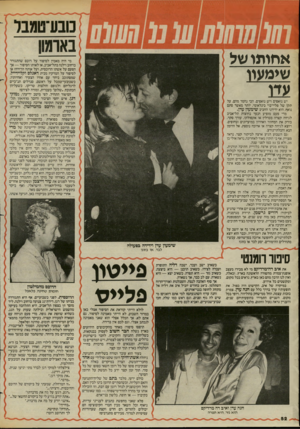 העולם הזה - גליון 2441 - 13 ביוני 1984 - עמוד 52 | אחיתו של שימעוו מי היה מאמין לסיפור על דוכס שהתגורר ברחוב וילנה בתל־אביב, או לאותו הסיפור — אך הפעם על אשתו הדוכסית, ועל אותה הדירה? או לסיפור על המרקיז מבית