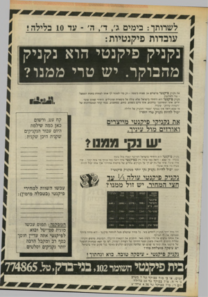 העולם הזה - גליון 2441 - 13 ביוני 1984 - עמוד 53 | לשרותך: בימים ג /ד /ה׳ -עד 10 בלילה> עובדות פיקנטיות: < נלניל פילנ טי הוא נימביהז \ מהבוקר. יש טרי מ מנו? את נקניק פי קנ טי מייצרים 24 שעות ביממה • רק כדי