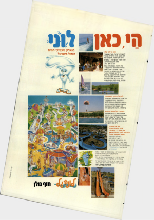 העולם הזה - גליון 2441 - 13 ביוני 1984 - עמוד 71 | לונה גל חוף גולן לראשונה בישראל -פארק שעשועי מיס משגע, מגוון פעילויות ספורט־מיס, פאב־מסעדה, חורשות, חוף רחצה מוסדר ומגרש חניה -במסגרת אחת מתוכננת ומדליקה: לונה