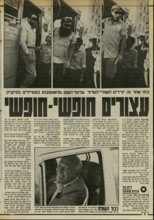 העולם הזה - גליון 2441 - 13 ביוני 1984 - עמוד 8 | ודד־ד׳ אוט׳5 ן^״ין בוה אחר זה יורדים חשודי־הטרור עלומי־השם מהאוטובוס במטיילים בפיקניק וצורם חופשי־שסשי ך* שעה ארבע התקרבה. הכל ( 1הסתכלו בשעונים. האוטובוס