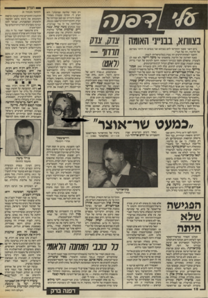 העולם הזה - גליון 2442 - 20 ביוני 1984 - עמוד 17 | הנדון בצוו ת א, ב בנייני האומה ביום השני שעבר התקיימו להם בצוותא שני כנסים: זה היותר מפורסם של הליכוד, וזה של תמ״י. ההסבר לאחוות־הרעים הזו נעוץ בשלומיאליות