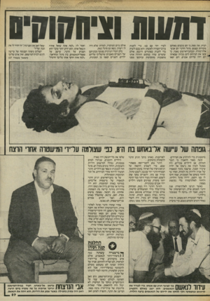 העולם הזה - גליון 2442 - 20 ביוני 1984 - עמוד 26 | חו שו! וציחקוקים הבית, אין ספק כי הם נובעים מאותם מקורות עצמם. סיגל והרנוי הם אנשי אלון־מורה, ובכתב־האישום נאמר, כי עשו את המיוחס להם מכיוון שבאותו יום יידו