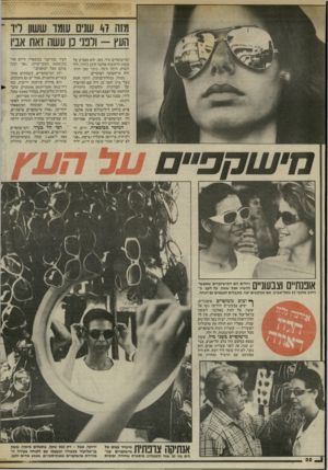 העולם הזה - גליון 2442 - 20 ביוני 1984 - עמוד 31 | ,י 1יל י ז מזה 47 שנים עומד ששוו דיו העץ -ולפני כן עשה זאת אביו המישקפיים ביד. כאן, הוא מצביע על צומת הרחובות אלנבי קינג ג׳ורג /ליד השוק, היתה כיכר, כיכר מגן