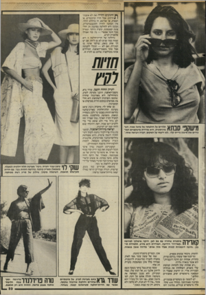 העולם הזה - גליון 2442 - 20 ביוני 1984 - עמוד 32 | 4 * 14*1 ך ץ חתונים וחזיה זאת לא אופנת־ 1 1הרחוב, אבל חזיה ומיכנסיים, או חצאית, או שורטס, זה בהחלט הולך. אין הכוונה לחזיה הקונבנציונלית. הכונה היא לחולצה