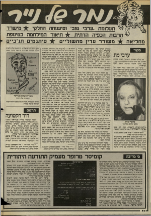 העולם הזה - גליון 2442 - 20 ביוני 1984 - עמוד 43 | מי שיר תעלומת ״ערבי טוב״ ופיענזחה החלקי תיא 1ר המילחמה כטינופת תרבות הכפיה הדתית מ שורר עדין מהשוליים פיתגמים תוייכיים מחליאה המרכיב הערבי של הגיבור־המספר,