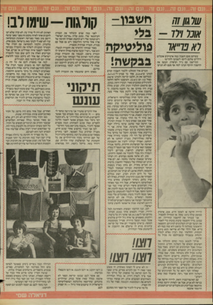 העולם הזה - גליון 2442 - 20 ביוני 1984 - עמוד 51 | 70 גו 77/׳ 777 7 73״ץ7/ עשיתם פעם חשבון כמה ארטיקים אוכלים הילדים שלכם ליום? לשבוע? לחודש? תתיישבו עם נייר ועיפרון, תעשו את החשבון ותיכף תבינו למה אף פעם לא