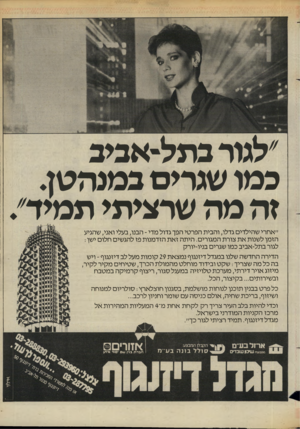 העולם הזה - גליון 2442 - 20 ביוני 1984 - עמוד 52 | ׳למר בתל-אכיג כמו שגרים כמנהטן. זה מוז שרציתי תמיד/ ״אחרי שהילדים גדלו, והבית הפרטי הפך גדול מדי ־ הבנו, בעלי ואני, שהגיע הזמן לשנות את צורת המגורים. היתה זאת