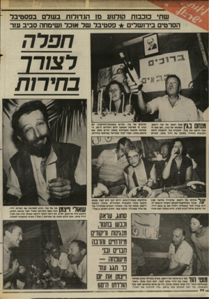העולם הזה - גליון 2442 - 20 ביוני 1984 - עמוד 57 | 1+4 4 4 4*41 שתי מכבות קולנוע מן הגדולות בעולם בפסטיבל ־ הסרטים בירושלים פסטיבל של א 1בל ושימחה סביב עזר חפל ה צורך בחירות מנחם בגין מעל ראשו של עזר וייצמן,