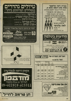 העולם הזה - גליון 2442 - 20 ביוני 1984 - עמוד 63 | טיולים נהדרים גברת לאה פלטשה מנהלת אורנן לדוגמנות ורטינוח חן, במסלולים המרתקים ביותר! יצאה לחו״ל בקשר להכנת התחרות 84־0£ 80 * אירופה ארה״בקנדה ומכסיקו־6 המזרח