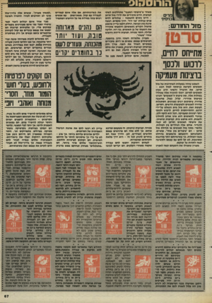העולם הזה - גליון 2442 - 20 ביוני 1984 - עמוד 66 | הורוססוס מרים בנימיני מזל החודש מתייחס לחיים. לרכוש ולכסף ברצינות מעמיקה הם גהנים מארוחה טובה. ועוד יותר מהננתה, ובעזר, לשם 13 בחומרים סוים הם זקוקים רבוטיות