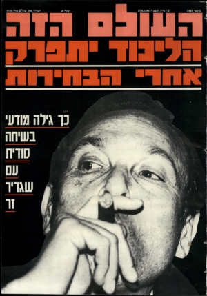 העולם הזה - גליון 2443 - 27 ביוני 1984
