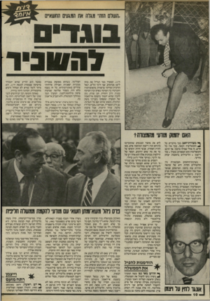 העולם הזה - גליון 2443 - 27 ביוני 1984 - עמוד 10 | ה־ . 11 המערך,כבר הגדיל את כוחו ל־ 50 מנדטים. שני ח״כי תל״ם, יגאל .הורביץ ומרדכי בן־פורת מהאופוזיציה התנדנדו בין תמיכה בפרס ובין תמיכה בבגין. ח״ב התחיה, חנן