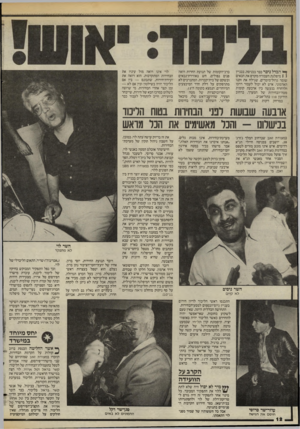 העולם הזה - גליון 2443 - 27 ביוני 1984 - עמוד 12 | ץ*יי הכדל ניכר כבר בכניסה. בבניין ( 1מיפלגת העבודה מקדם את הבאים שומר גדול־מימדים, שגילח את זקנו האדמוני. איש לא יכול לעבור דרכו ולרחרח בנעשה בין ארבעת קומות