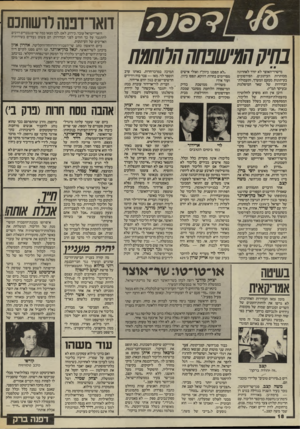 העולם הזה - גליון 2443 - 27 ביוני 1984 - עמוד 18 | דואוידפנה לרשותכם בחיקהחישפחההח₪ת מישרד־האוצר לא יורד לאחרונה מכותרות העיתונים. הפירסומים בעיתונות מטעם המערך, ותעמולת־הבחירות של שאר המיפלגות (בעיקר תמ״י).