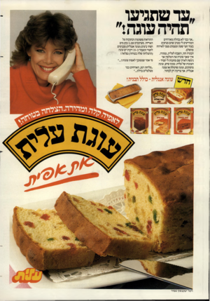 העולם הזה - גליון 2443 - 27 ביוני 1984 - עמוד 2 | ,עד שתגיעו תהיה עוגה!״ ״אני כבר לא נבהלת מאורחים המודיעים לי בערב שהם מגיעים בעוד חצי שעה ומצפים ממני לאירוח׳ מושלם. הבעיה הזו, השבח לעלית, נפתרה. איך שאני