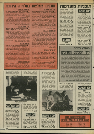 העולם הזה - גליון 2443 - 27 ביוני 1984 - עמוד 33 | תוכניות מועדפות יום רביעי 27.6 • סירטי הנפשה: הדרדסים 5.30 מדבר עברית) .דח־סבא חושש ש־הוא מתחיל להזדקן, אבל אהבתו לשפירית גורמת לו שירגיש צעיר. אלא ששפירית היא
