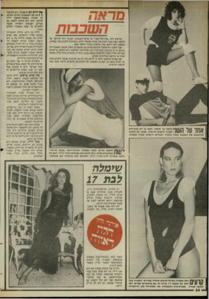 העולם הזה - גליון 2443 - 27 ביוני 1984 - עמוד 34 | 174 קוראים לזה ״אחד־על־השני״ או מראה־השכבות. הכוונה היא לחולצה על חולצה. קצת קשה להבין איך בקיץ ישראלי לוהט, כשרוצים ללבוש כמה שפחות, האופנה היא דווקא שתי