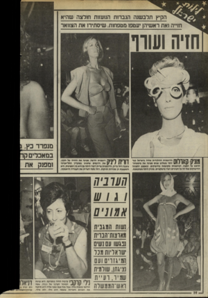 העולם הזה - גליון 2443 - 27 ביוני 1984 - עמוד 36 | הקיץ תלבשנה הגברות הנזעזות חולצה שהיא חזייה ואת ראשיהן יעטפו מטפחות, שיסתירו את הצוואר חזיה ושוו מנפרד מוניק ק \ 1ךךי 1ך 1הדוגמנית ההולנדית שחיה בישראל כבר 1#1