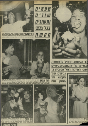 העולם הזה - גליון 2443 - 27 ביוני 1984 - עמוד 37 | טענ^ם וו!ושונים בבניצבעי 77/01717 דך הפיצות, התחיל להתמחות 1מייצר גלידה בטעמים ביתיים ושבי הטיילת התל־אביבית ב־ 1--גביעים שלהקפוא וה־הגו אגמון מתוק ל | 11ך