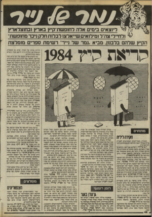העולם הזה - גליון 2443 - 27 ביוני 1984 - עמוד 42 | דיזצאים בימים אדה רחזפשת־קיץ בארץ ובחוצדארץ !לחיילי צה״ל ומילואים שייאלצו לבלות חלק ניכר מחופשת־הקיץ שלהם בלבני! ,מביא. נמר של נייר״ רשימת ספרים מומלצת קריאת