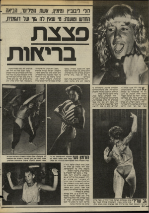 העולם הזה - גליון 2443 - 27 ביוני 1984 - עמוד 44 | רול ריבוביץ (מימין) ,אשת המיליונר, הביאה החדש וטוענת: מי שאיו לה גוו שר דוגמנית, סצ&נת בריץ וו ת חזקה, היא טוענת, ומעידה :״כשאני הולכת ברחוב, אני מקבלת המון
