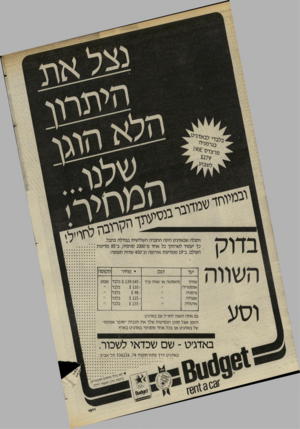 העולם הזה - גליון 2443 - 27 ביוני 1984 - עמוד 46 | ״בדי לבא דג׳ ט בג ר מני ה מרצדס 190£ $279 * .לשבוע. ן בנסיעתך הקרובה ותגלה שבאדג׳ט הינה החברה השלישית בגודלה בתבל. כך יעמוד לשרותך כל א חד מ־ 2000 סניפיה, ב־