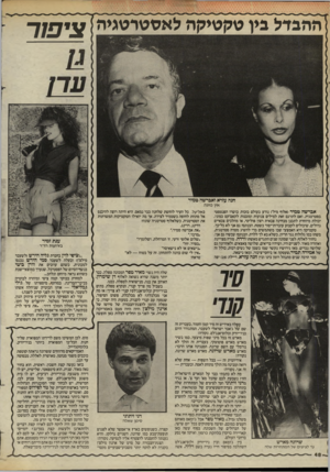 העולם הזה - גליון 2443 - 27 ביוני 1984 - עמוד 48 | ההבדל בין טקטיקה לאסטרטגיה ציפור חנה עזרא ואכרשה טמיר אין כוונה אברשה טמיר (אלוף מיל׳) נודע בעולם בזכות כושרו הפנטסטי בסטרטגיה, ואם לתרגם זאת למילים צנועות