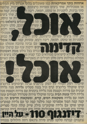 העולם הזה - גליון 2443 - 27 ביוני 1984 - עמוד 51 | ותפשוה ביצערעשף וורכרצונכם, סלט ע^זת, ד! 0ווז כבוש, לחמניות או טוסט, חמאה, ריבה ודבש, עוגיות, קפה 0נה אומל־טי | 0 1 | 0 0 1 0 ^0 8ט עם גבינה צהובה אומלט עק עם