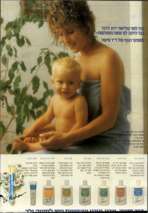העולם הזה - גליון 2443 - 27 ביוני 1984 - עמוד 54 | נוד לפני שליאור ידע לדבר :ר היתה לנו שפה משותפת־נפנוקי הגוף של ד׳ר פישר. תפנוקי הגוף של דר׳ פישר מטפחים אותי ואת התינוק שלי. רואים עלינו. אני משתמשת בהם לעצמי