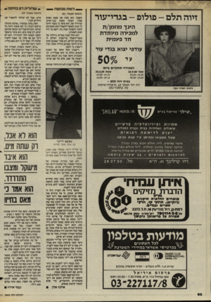 העולם הזה - גליון 2443 - 27 ביוני 1984 - עמוד 60 | _ למות ממ שה זיוה תלם -פולום -בגדי־עור ה עך מוזמן/ת למכירה מיוחדת חד פעמית עודפי יצוא בגדי עור ־507 (המשך מעמוד )32 חשמל. הוא הציג את עצמו כאדם אמיד, העובד