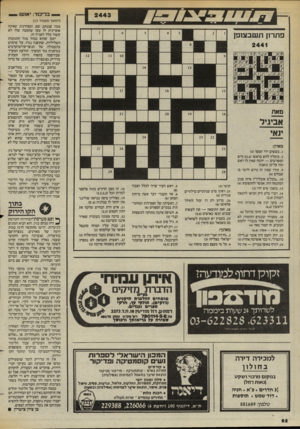 העולם הזה - גליון 2443 - 27 ביוני 1984 - עמוד 62 | 2443 פתרון תשבצופן 2441 מאת אביגיל ינאי מאוזן: . 1בששים ירד המסך ()3 .3מומלץ לחש בראשו 5,4ויש המפרשים — יווכח שאין לו ראש ומה על־כן כואב?) .9תודו שאין זה נדוש