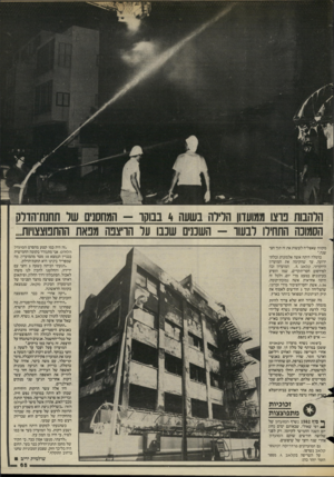 העולם הזה - גליון 2443 - 27 ביוני 1984 - עמוד 65 | הלהבות פוצו ממועדון הלילה בשעה 4בבוקו -המחסנים שר תחנת־הדרק הסמוכה התחילו לבשו -השכנים שכבו ער הויצפה מפאת ההתפוצצויות.. מקווה שאצליח לעשות את זה תוך חצי שנה.״