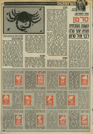 העולם הזה - גליון 2443 - 27 ביוני 1984 - עמוד 67 | הורוסהוס עבודה מרים בנימי!׳ מזל החודש: השש הנונחית תהיה ׳ותו לולה וגני מזו סוסו המהפכות וההישגים העיקריים התרחשו בשנה שחלפה, אך גם השנה עדיין ניתן לחדש, לשנות