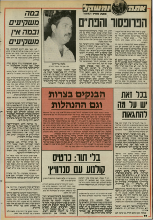 העולם הזה - גליון 2443 - 27 ביוני 1984 - עמוד 68 | 22123 במה משקיעים ובמה אי/ משקיעים הפרופסור והבת״ קודם כל אולי נחזור ונגדיר את גודל הבעיה: 4.2מיליארד דולר צמודים לשקל, או, כפי שכלכלני בנק־ישראל אוהבים להגדיר