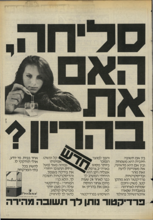 העולם הזה - גליון 2443 - 27 ביוני 1984 - עמוד 69 | בין א ם תשובה חיובית היא מ שמחת ובין אם היא מדאיגה, את מעוניינת לדעת זאת מהר ובדיסקרטיות. פרדיקטור הוא מ תקן קטן, פשוט וחכם שפותח לאחרונה במעבדות שפארו